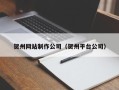 泉州贺州网站制作公司（贺州平台公司）